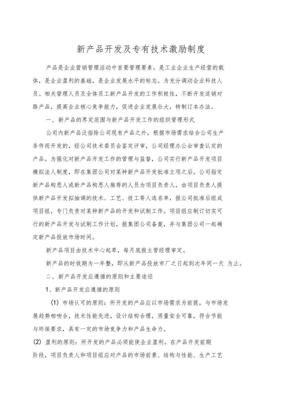 激發(fā)創(chuàng)新潛能 構(gòu)建高效的新產(chǎn)品技術(shù)開(kāi)發(fā)激勵(lì)制度
